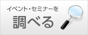 イベント・セミナーを調べる