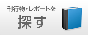 刊行物・レポートを探す