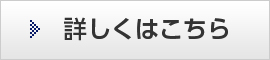 詳しくはこちら