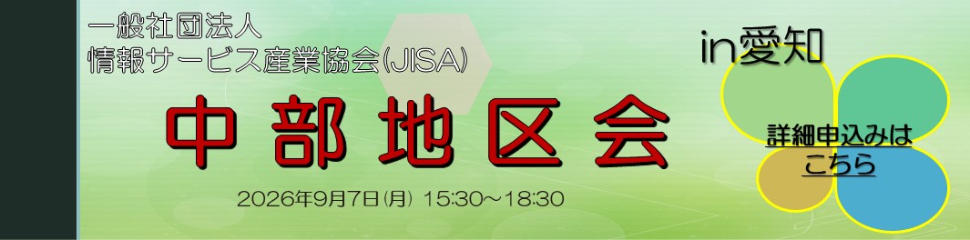 JISA中部地区会