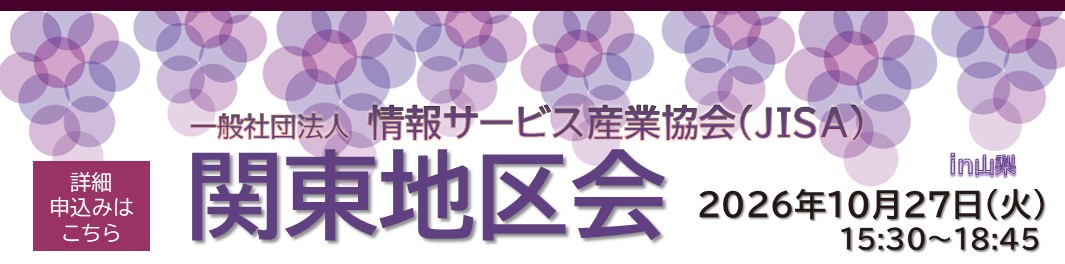 JISA関東地区会