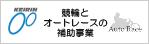 競輪とオートレースの補助事業