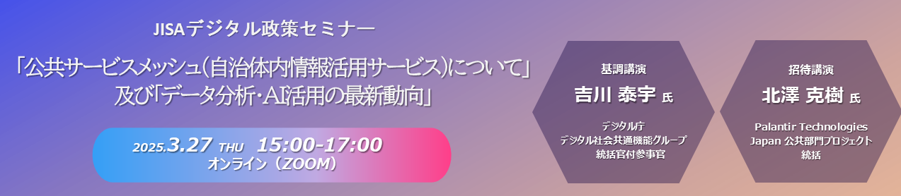 JISAデジタル政策セミナー