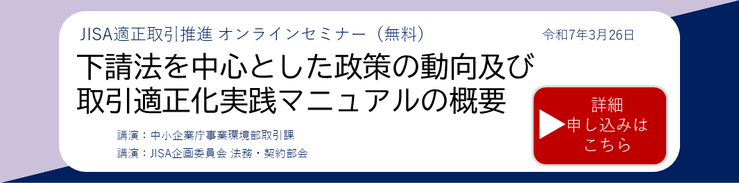 JISA適正取引推進オンラインセミナー