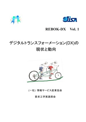 REBOK-DX Vol.1 デジタルトランスフォーメーション(DX)の現状と動向