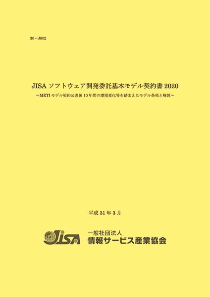 JISAソフトウェア開発委託基本モデル契約書2020