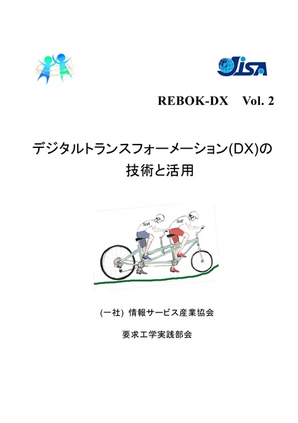 REBOK-DX Vol.2 デジタルトランスフォーメーション(DX)の技術と活用