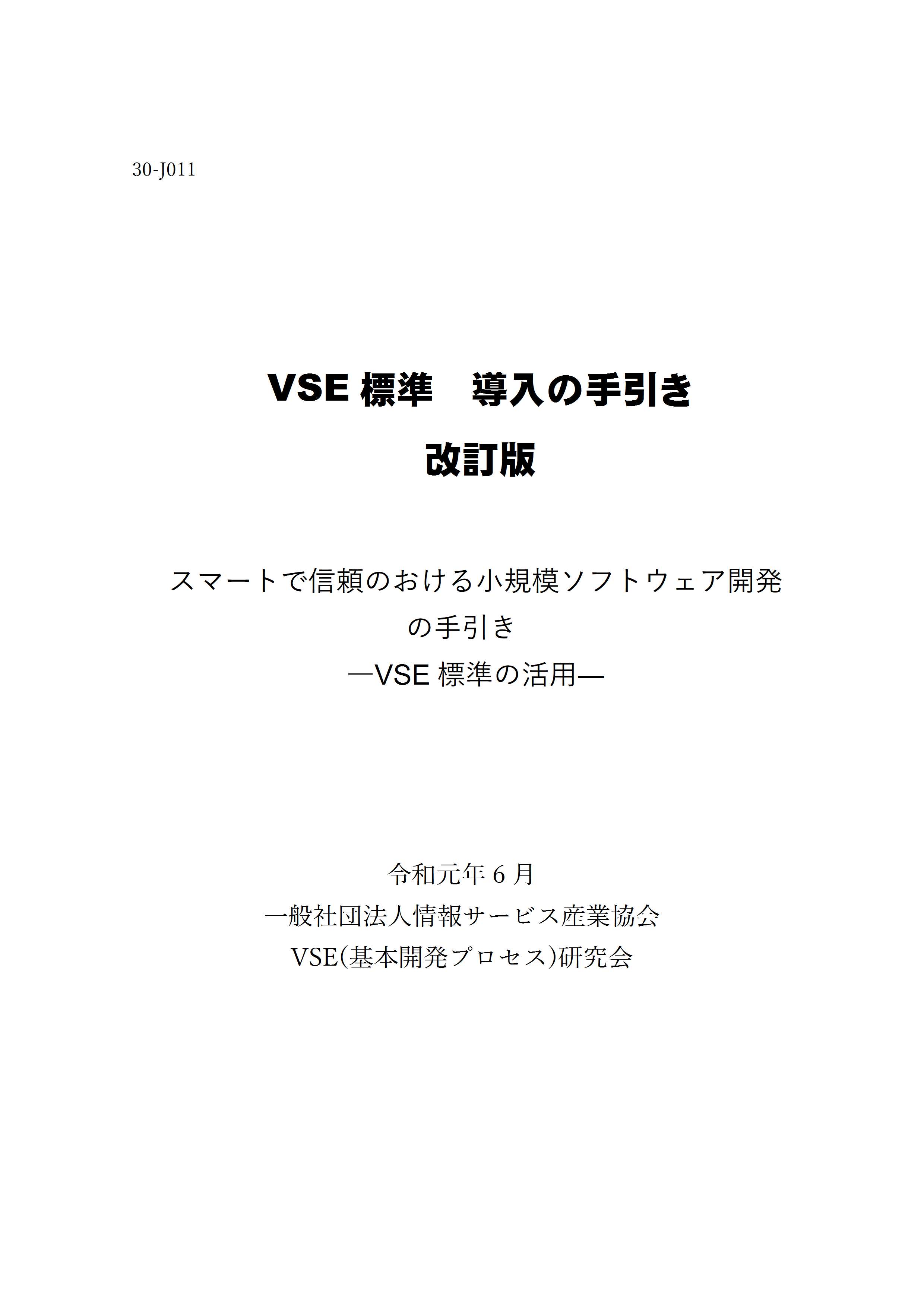 VSE標準　導入の手引き　改訂版