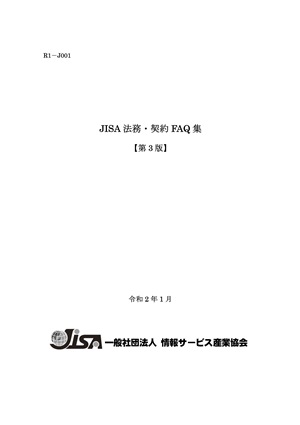 Webメンバー限定 Jisa法務 契約faq集 第3版