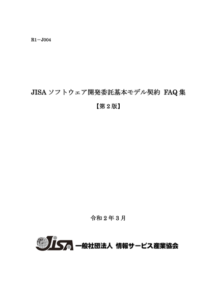 [WEBメンバー限定]JISAソフトウェア開発委託基本モデル契約　FAQ集【第2版】