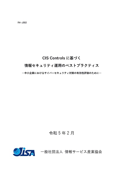 [WEBメンバー限定]CIS Controlsに基づく情報セキュリティ運用のベストプラクティス