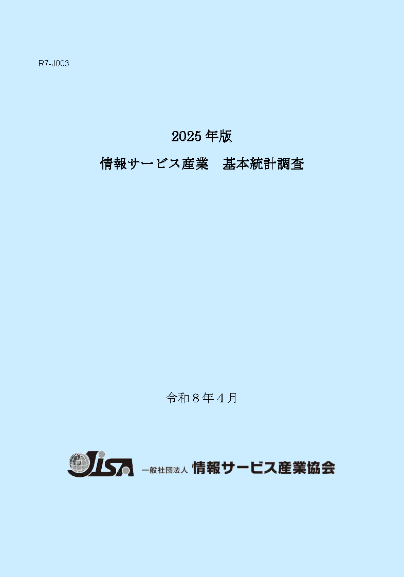 特定サ-ビス産業実態調査報告書 研究開発支援検査分析業編　平成/経済産業統計協会/経済産業省経済産業政策局（単行本） 2025年版 情報サービス産業 基本統計調査