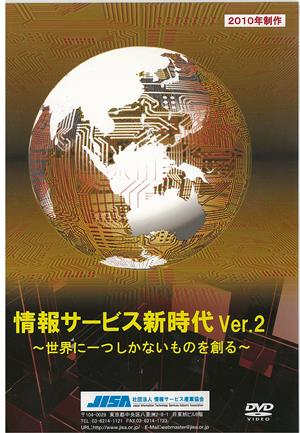 DVD『情報サービス新時代Ver.2 ～世界に一つしかないものを創る～』