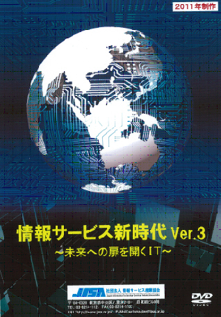 DVD「情報サービス新時代Ver.3～未来の扉を開くIT～」