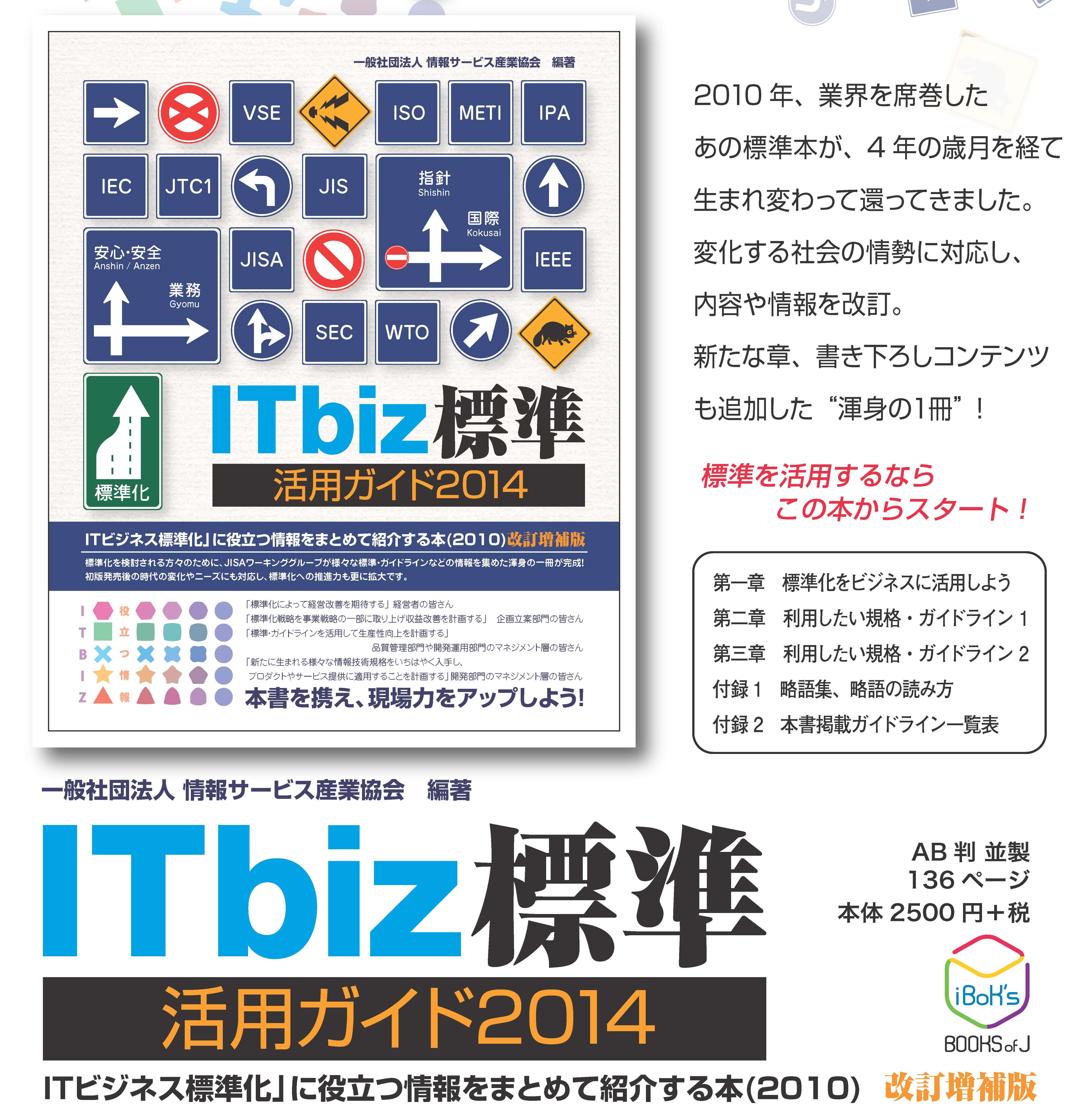 ITbiz標準活用ガイド2014