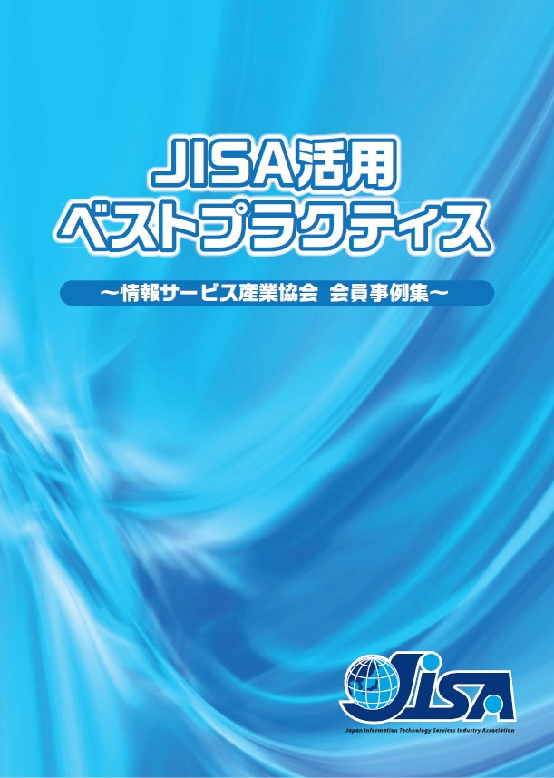 JISA活用ベストプラクティス事例集