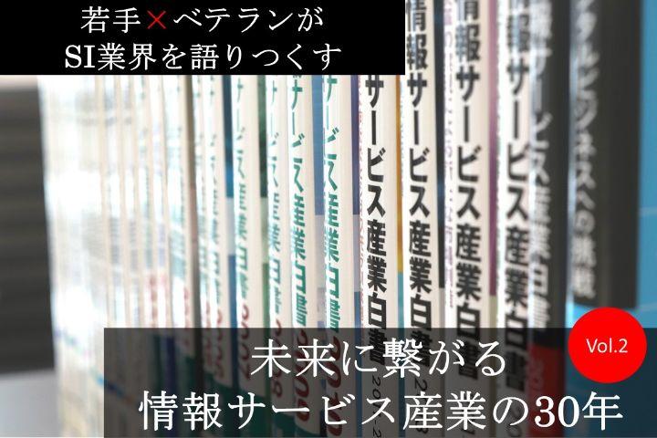 1995年～2000年「アウトソーシングとは何だったのか」「インターネットとは何だったのか」