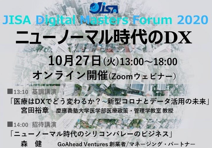 ITイベント「JISA Digital Masters Forum 2020」　 参加者受付中！