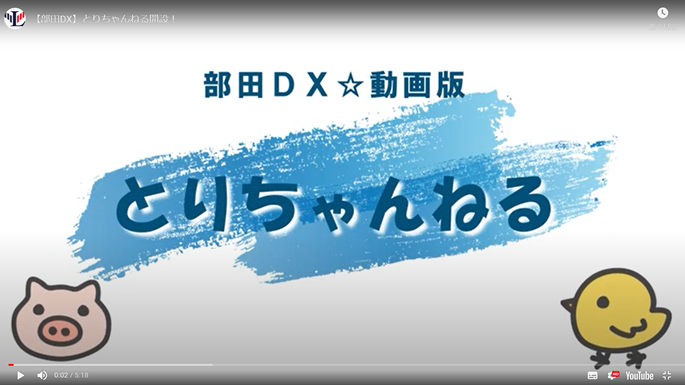 社内YouTuberへの挑戦<br />～コロナ禍のコミュニケーション最前線～