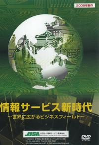 DVD『情報サービス新時代－世界に広がるビジネスフィールド－』
