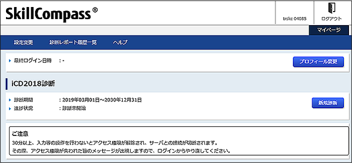 ログイン・診断メニューを選択