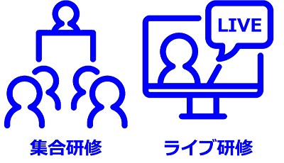 集合研修・ライブ研修