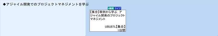 ◆アジャイル開発でのプロジェクトマネジメントを学ぶ