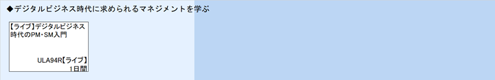 ◆デジタルビジネス時代に求められるマネジメントを学ぶ