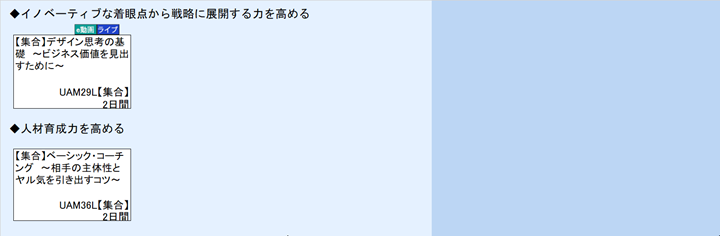 ◆イノベーティブな着眼点から戦略に展開する力を高める\n◆人材育成力を高める