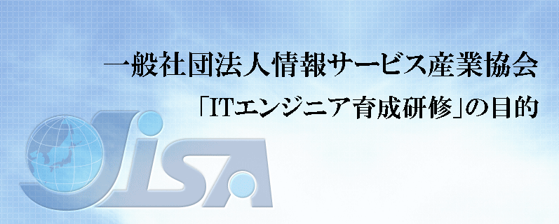 一般社団法人情報サービス産業協会「ITエンジニア育成研修」の目的