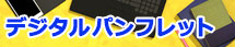 ITエンジニア育成研修 デジタルパンプレット
