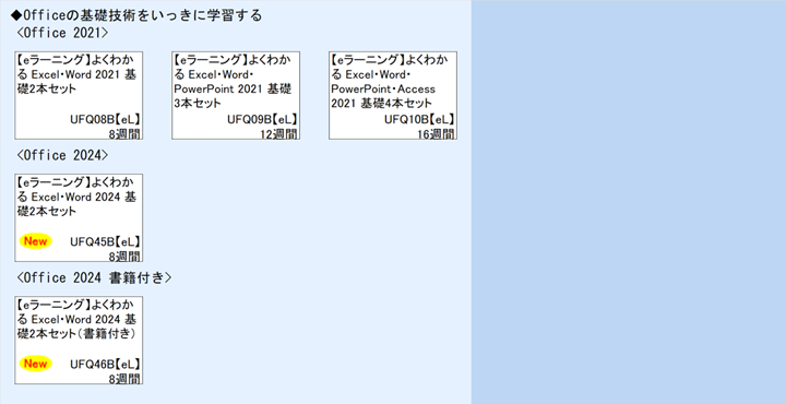 ◆Officeの基礎技術をいっきに学習する\n<Office 2021>\n<Office 2024>\n<Office 2024 書籍付き>