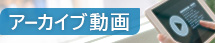 アーカイブ動画