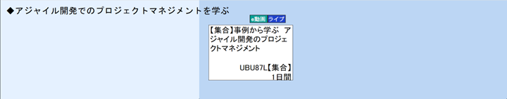 ◆アジャイル開発でのプロジェクトマネジメントを学ぶ