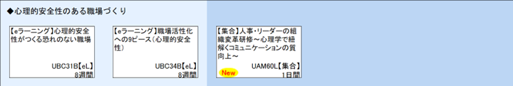 ◆心理的安全性のある職場づくり