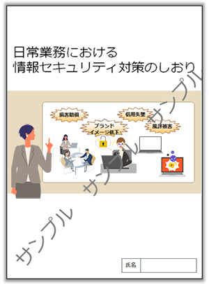 ご参考 「日常業務における情報セキュリティ対策のしおり」