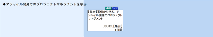 ◆アジャイル開発でのプロジェクトマネジメントを学ぶ