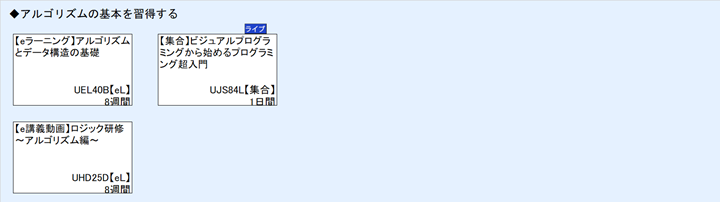 ◆アルゴリズムの基本を習得する