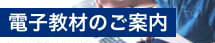 電子教材のご案内