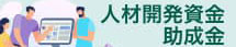 人材育成のための助成金活用のご案内