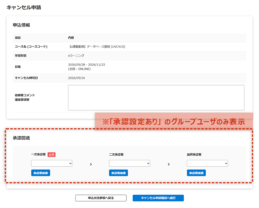 キャンセル申請画面